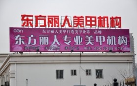 北京市朝阳区东方丽人美甲艺术职业技能培训学校