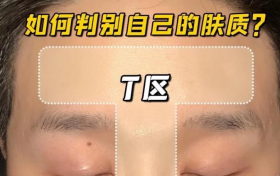 群戏拍摄补妆遗漏问题的解决办法 T区是哪里 在脸上哪一块