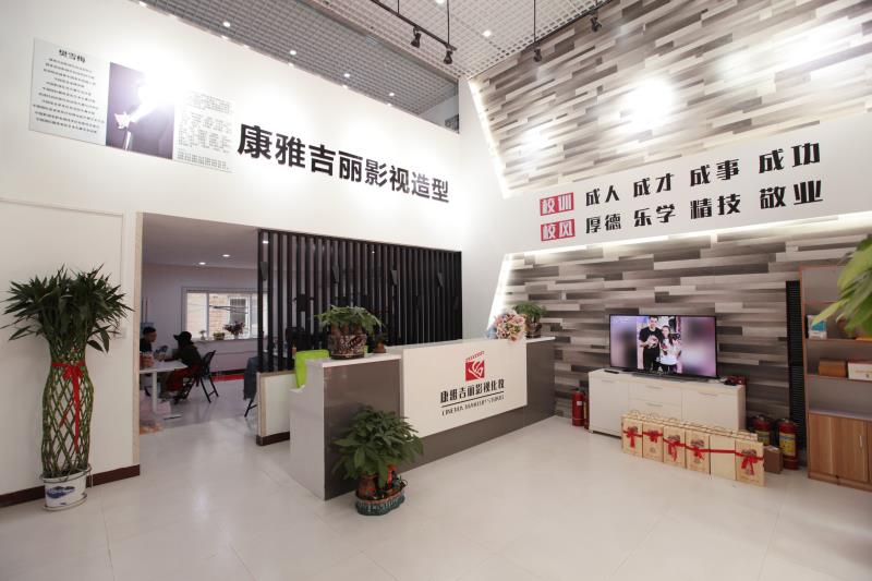 康雅吉丽化妆学校