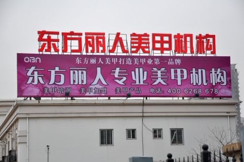 东方丽人美甲学校