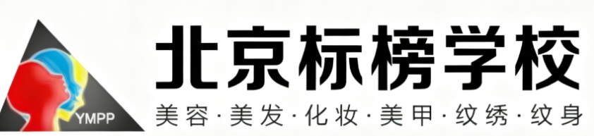 北京标榜学校 美容美发化妆美甲都有的老学校