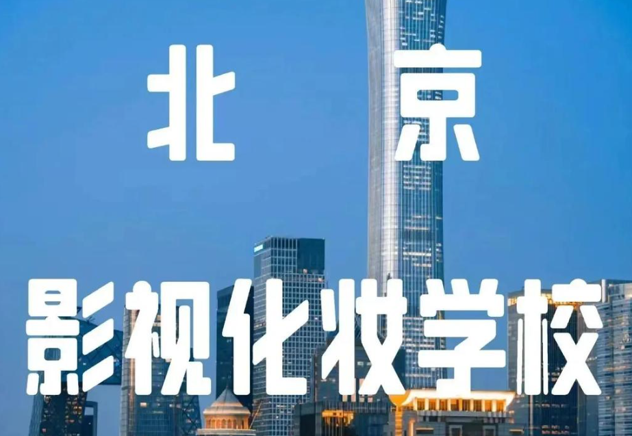 北京中影影视艺术研究院和北京秦芳影视哪个比较好一些