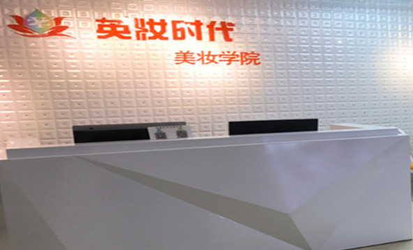 北京英妆时代美妆学院
