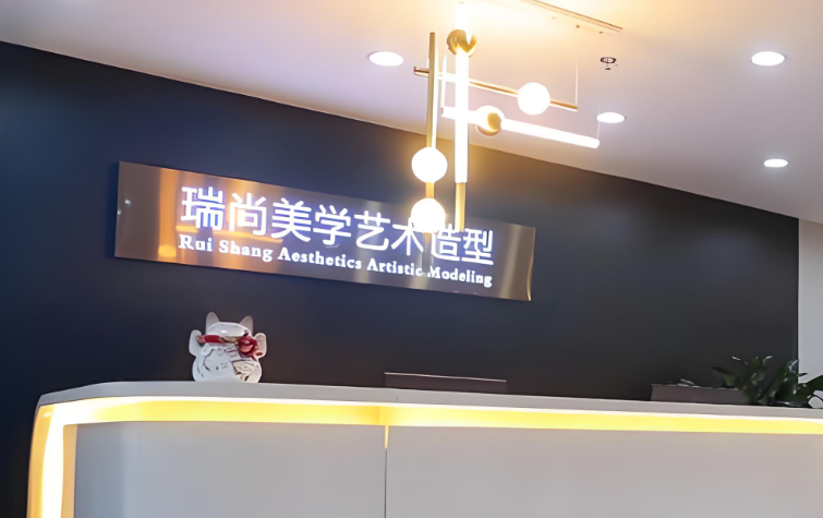 北京瑞尚创美化妆学校