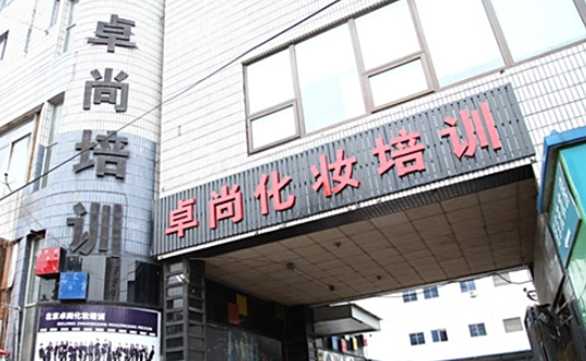 北京卓尚化妆美甲培训中心