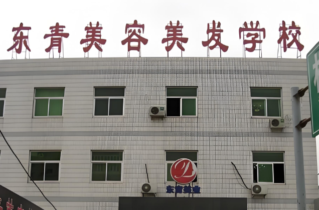 北京东青美容美发学校