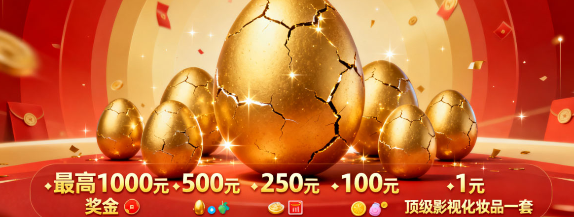 砸金蛋 减学费 最高减1000元